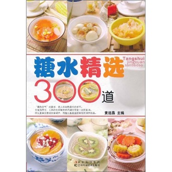 糖水精选300道