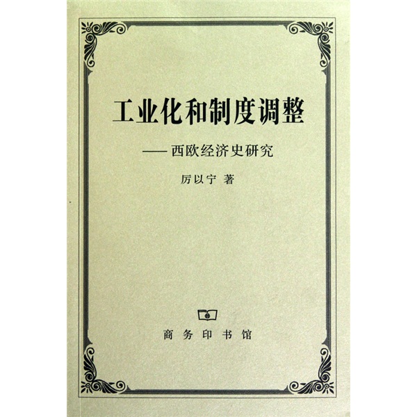 工业化和制度调整：西欧经济史研究