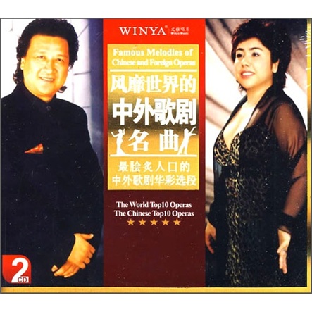 风靡世界的中外歌剧名曲(2cd)