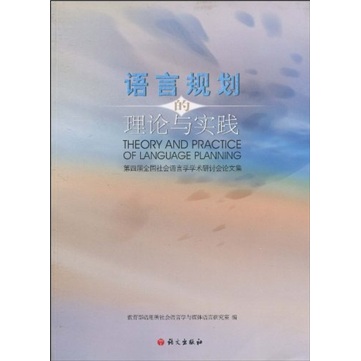 语言规划的理论与实践