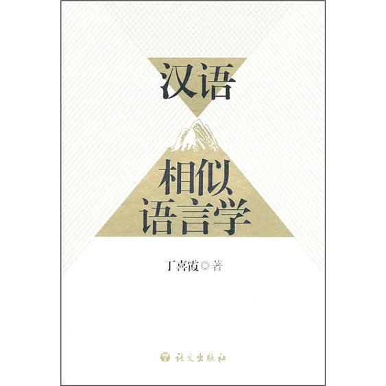 汉语相似语言学