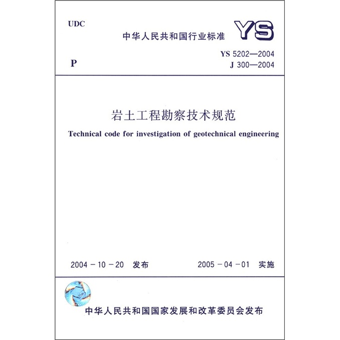 岩土工程勘察技术规范（YS5202-2004J300-2004）