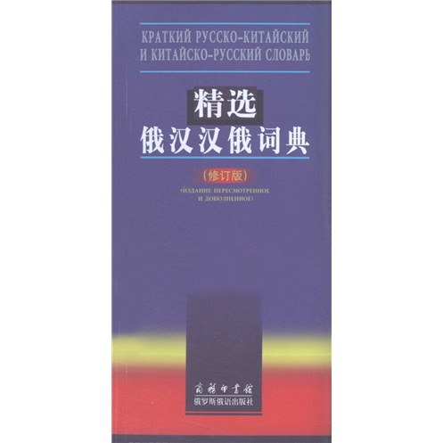 [正版图书]精选俄汉汉俄词典（修订版）