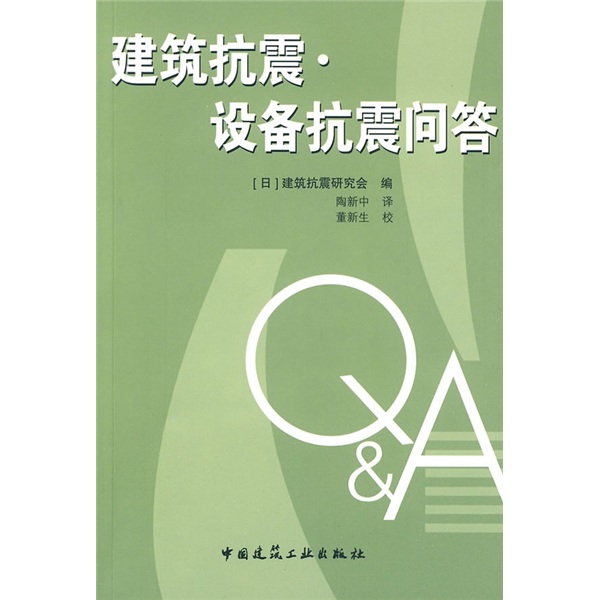 建筑抗震·设备抗震问答