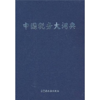中国税务大词典