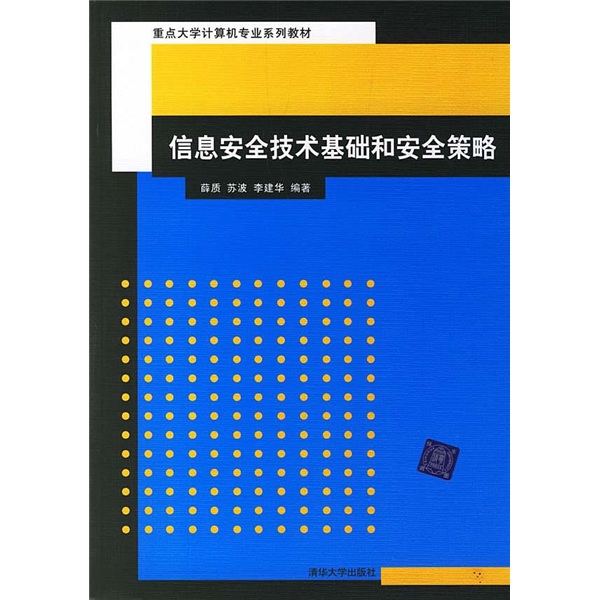 信息安全技术基础和安全策略