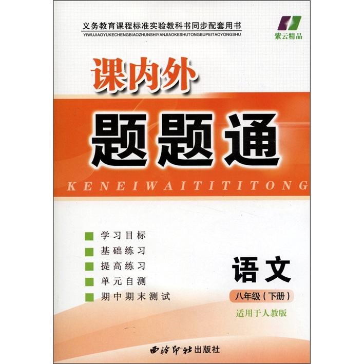 紫云精品·课内外题题通：语文（8年级下册）（适用于人教版）封面