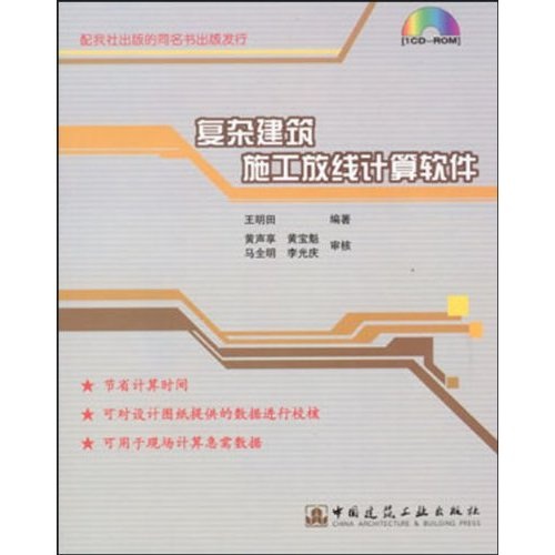 复杂建筑施工放线计算软件