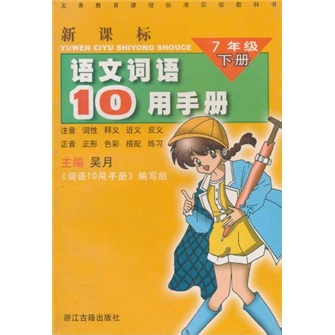 义教课程标准实验教科书·新课标语文词语10用手册：7年级（下）封面