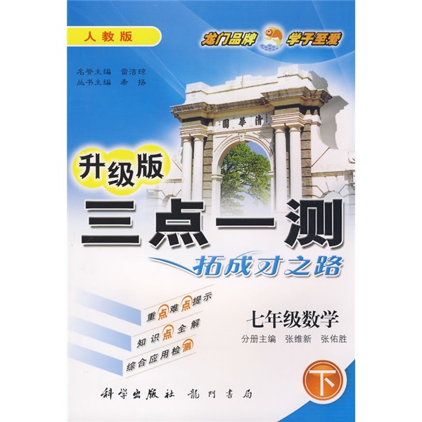 三点一测丛书：7年级数学（下）（人教版）封面
