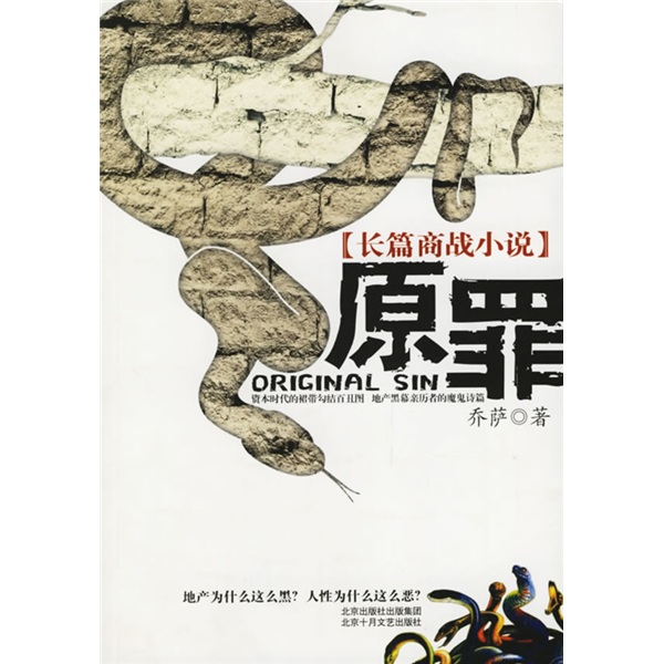 正版现货 原罪9787530208557北京少儿