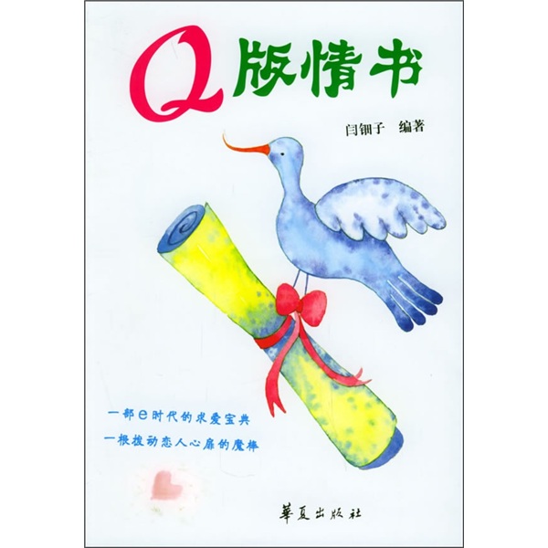 Q版情书