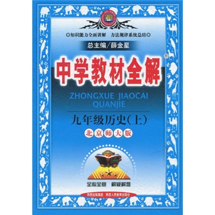 中学教材全解：9年级历史（上）（北京师大版）封面