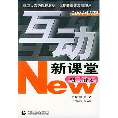 互动新课堂：初3语文（配套人教版现行教材）封面
