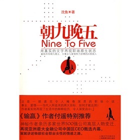 正版现货 朝九晚五9787545201628上海锦秀