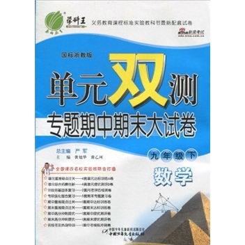 单元双测专题期中期末大试卷：数学（9年级下）（国标浙教版）封面