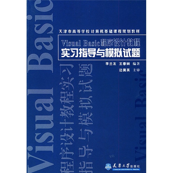 Visual Basic程序设计教程实习指导与模拟试题