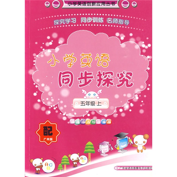 小学英语同步探究（五年级上）（配广州版）封面