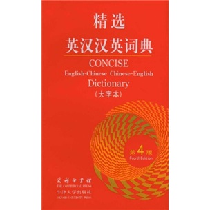 精选英汉汉英词典（第4版·大字本）属于什么档次？