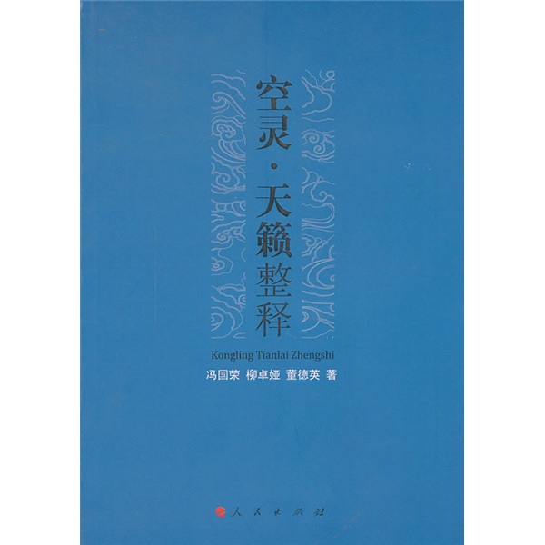 空灵·天籁整释