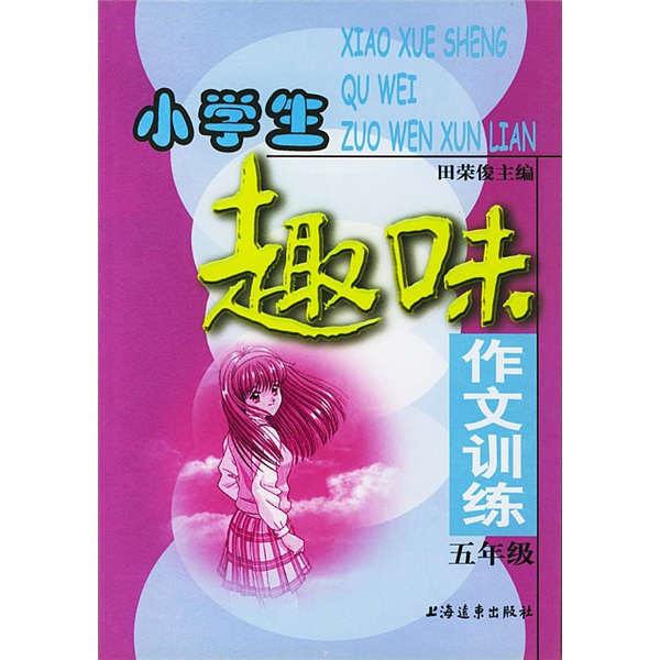 小学生趣味作文训练（5年级）封面
