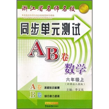 浙江省名师名校·同步单元测试AB卷：数学（6年级上）（新课标人教版）封面