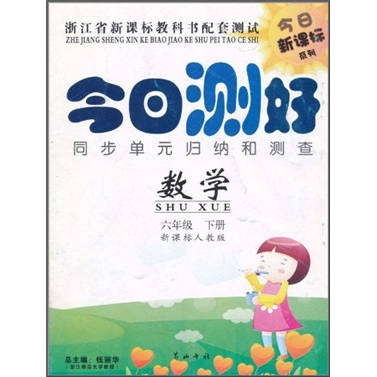 今日测好·同步单元归纳和测查：数学（6年级下）（新课标人教版）封面