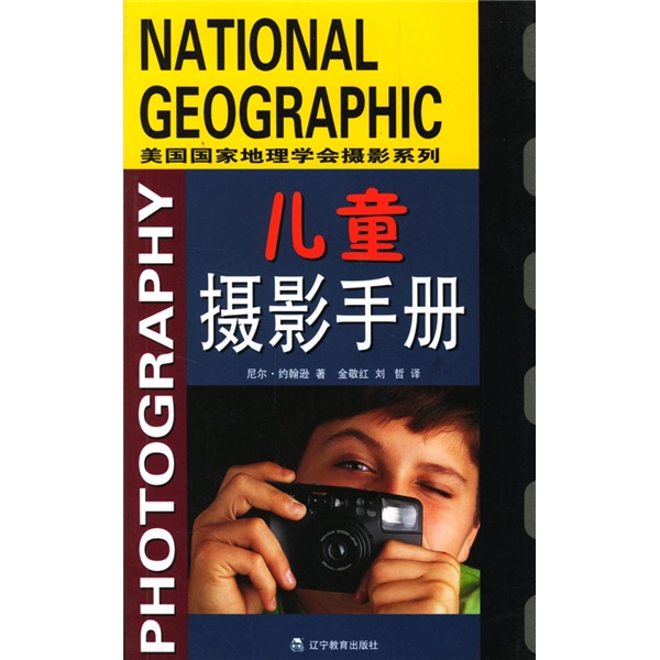 美国国家地理学会摄影系列：儿童摄影手册9787538266795