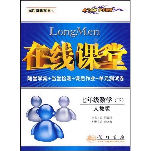 在线课堂龙门新教案：7年级数学（下）（人教版）封面