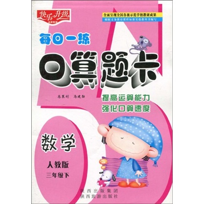 快乐升级·每日一练口算题卡：数学（人教版）（3年级下）封面