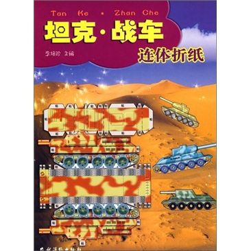 坦克·战车连体折纸