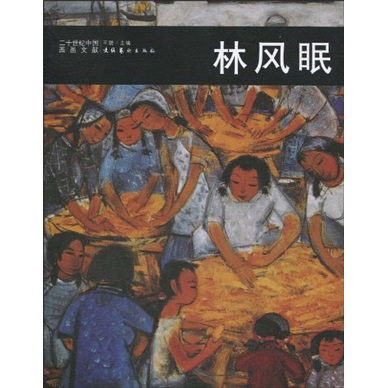 二十世纪中国西画文献林风眠9787503