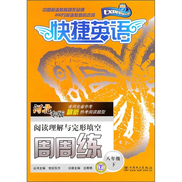 阅读理解与完形填空周周练（8年级下）（河北专版）封面