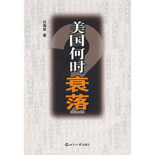 美国何时衰落