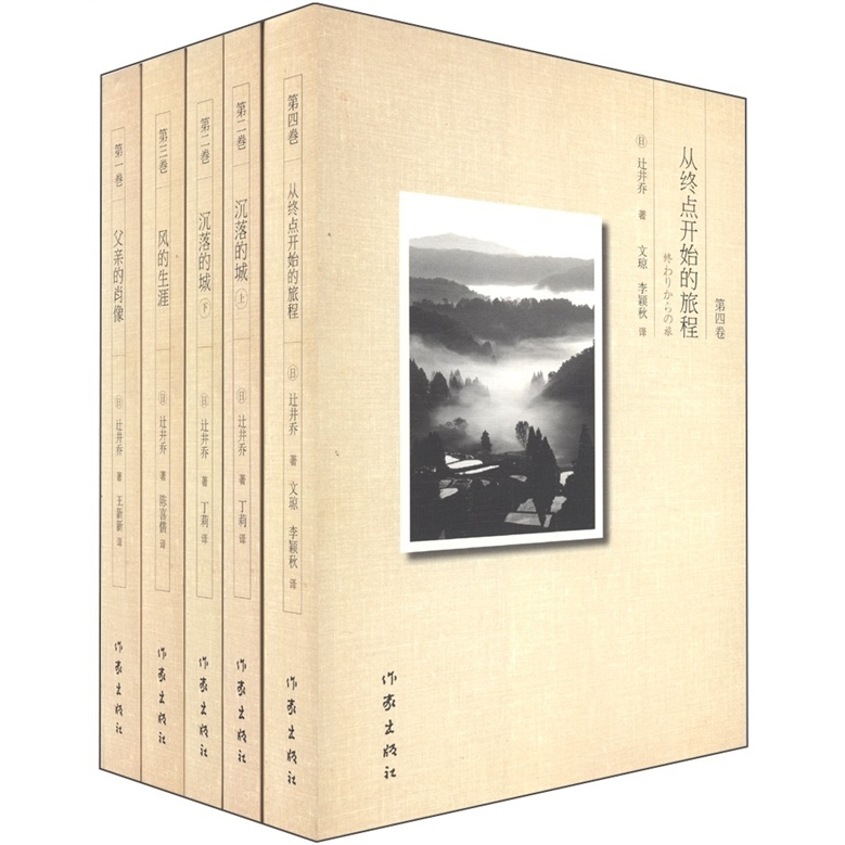 【正版】辻井乔文集四卷9787506360692作家出版社