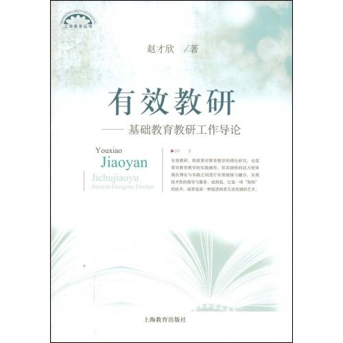 有效教研:基础教育教研工作导论 9787544422031