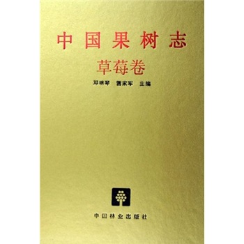 中国果树志：草莓卷