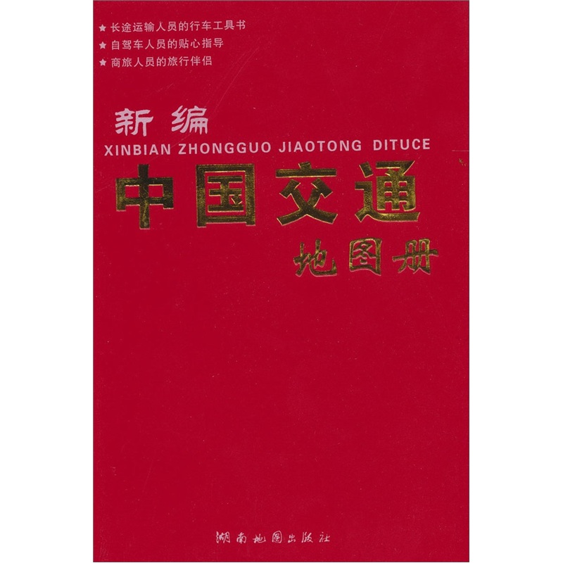 2011版新编中国交通地图册