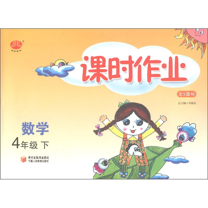 经纶图书·课时作业：数学（4年级）（北S国标）封面