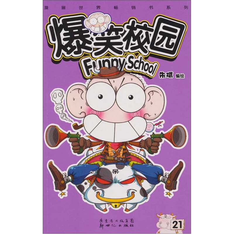爆笑校园21