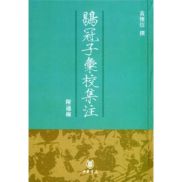 鹖冠子汇校集注（附通检）