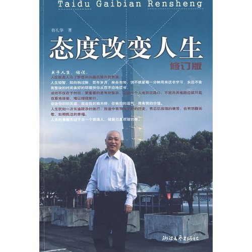 正版现货 态度改变人生9787533928254浙江文艺