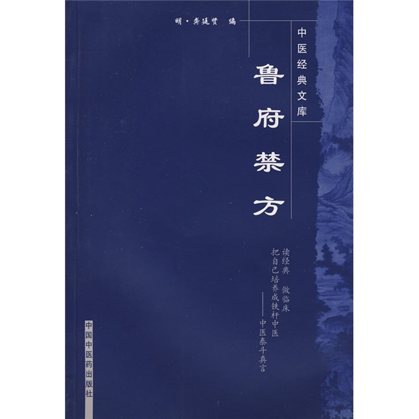 鲁府禁方