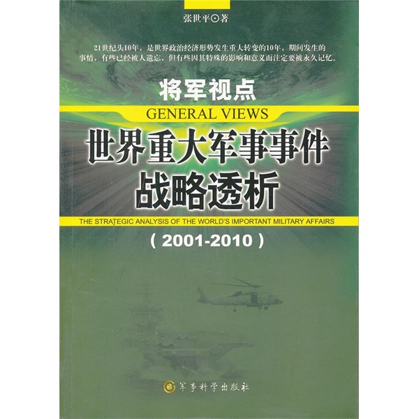 将军视点：世界重大军事事件战略透析