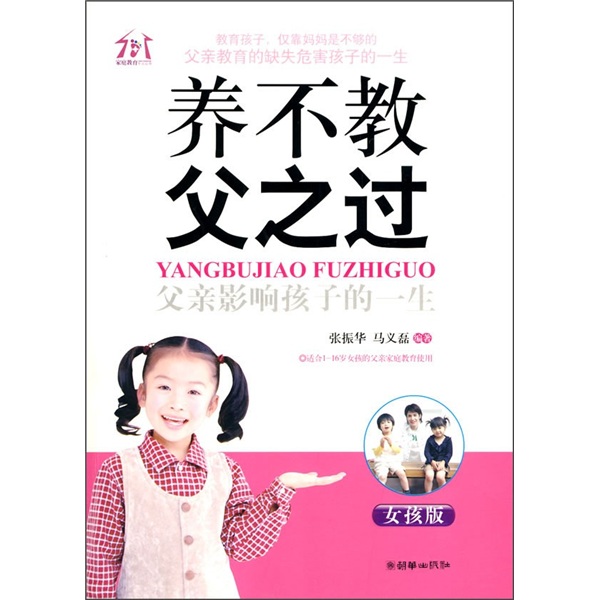 养不教,父之过:父亲影响孩子的一生(女孩
