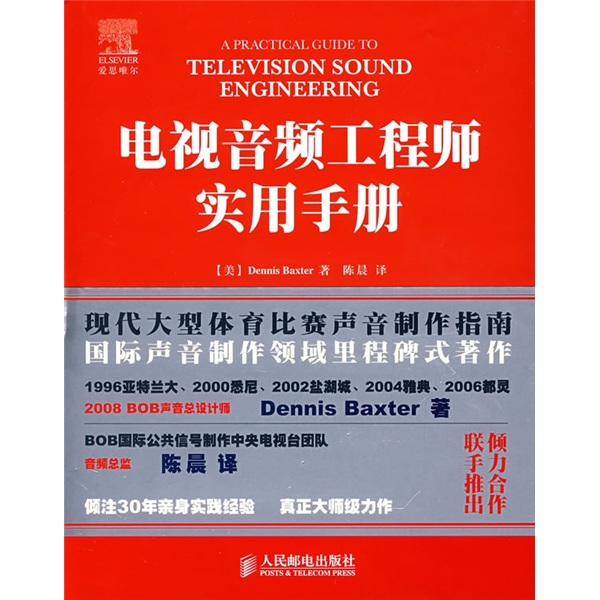 正版现货 电视音频工程师实用手册:彩印9787115185563人民邮电