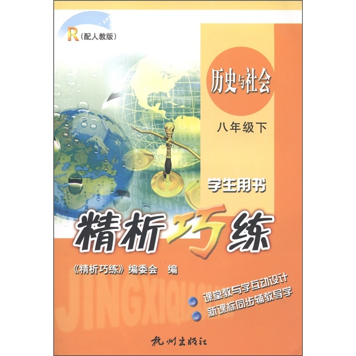 精析巧练：历史与社会（8年级下）（学生用书）（配人教版）R封面