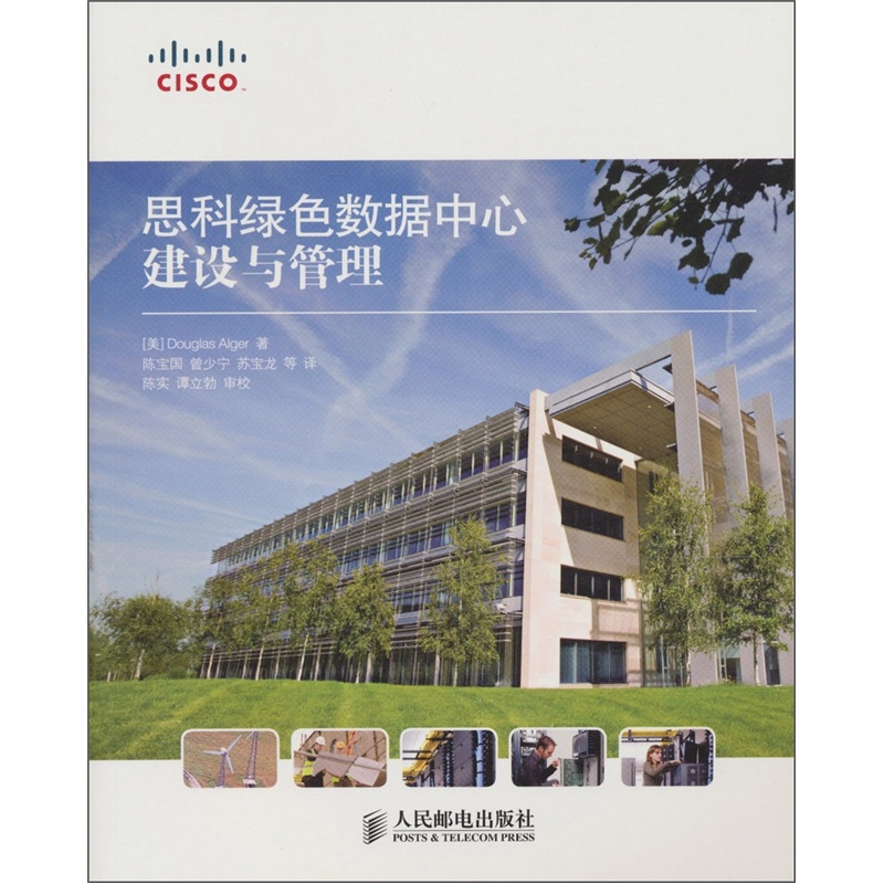 思科绿色数据中心建设与管理(异步图书出品)