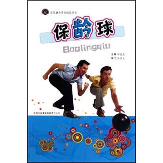 全民健身项目指导用书：保龄球
