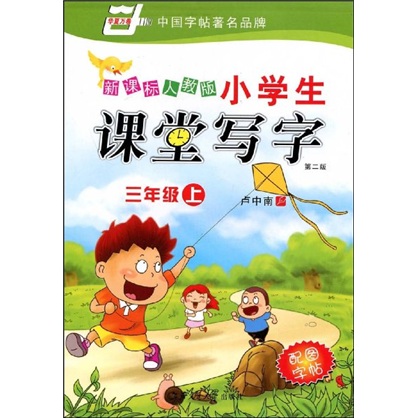 华夏万卷·小学生课堂写字：3年级（上）（新课标人教版）（第2版）封面